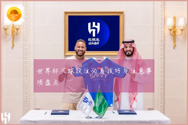 世界杯买球投注必看技巧与注意事项盘点